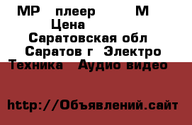 МР-3 плеер Benjie М20 › Цена ­ 1 200 - Саратовская обл., Саратов г. Электро-Техника » Аудио-видео   